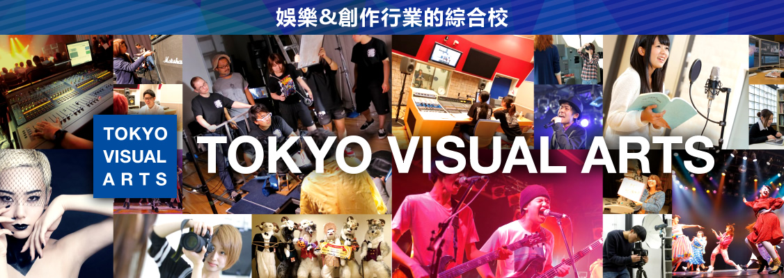 日本留學 東京視覺藝術學校